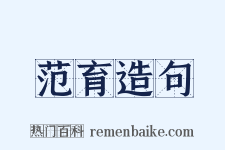 范育造句是什么意思的图片